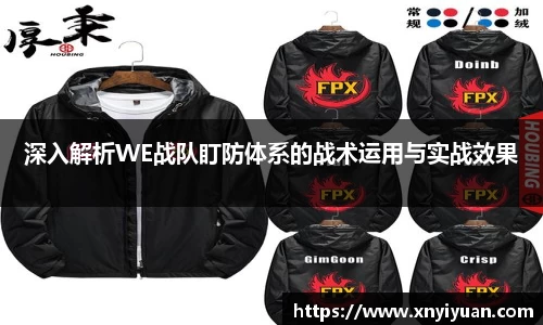 深入解析WE战队盯防体系的战术运用与实战效果