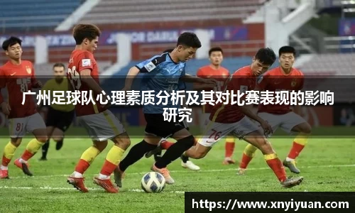 广州足球队心理素质分析及其对比赛表现的影响研究